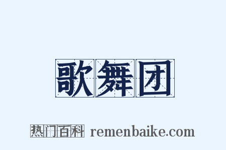 歌舞团是什么意思的图片